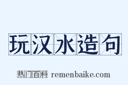 玩汉水造句是什么意思的图片